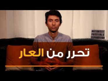 !تحرر من العار اليوم  الشعور بالعار من أخطر المشاعر