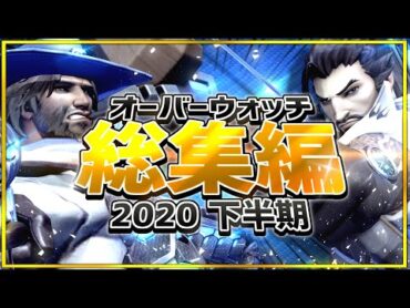 【2020下半期】オーバーウォッチ総集編 【迷＆名場面まとめ】