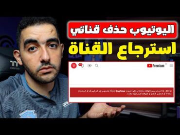 لقد ازلنا قناتك بشكل نهائي من YouTube  طريقة لاسترجاع قناة مغلقة وحل المشكلة 2023