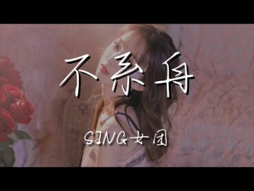 SING女團  不繫舟『不過夢幻虛影 聊將浮生寫就』【動態歌詞Lyrics】