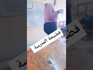 فضيحة المدرسة