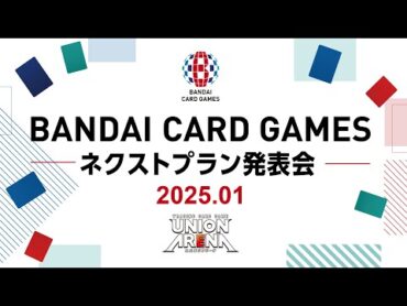 【UNION ARENA】2025/1/10実施 『BANDAI CARD GAMES ネクストプラン発表会2025.01』