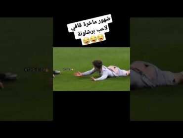 ضهور مؤخره لاعب برشلونة قافي 🤭