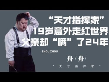 還記得天才指揮家舟舟嗎？ 19歲意外走紅世界，父親卻“瞞”了24年