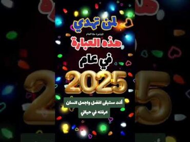 لمن تهدي هذه العبارةفي العام الجديد 2025🎁انت ستبقى افضل❤️ واجمل شخص عرفته بحياتي🎈