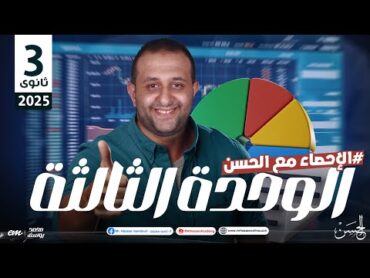 ورشة عمل عالمية على الوحده الثالثة فى الأحصاء للصف الثالث الثانوى ( أدبـى )  مستر حسن ممدوح 🔥