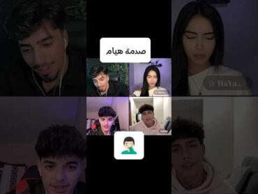 لايف هيام وصدمة هيام 🤣💔/مصدوم بكد مش بنطق🤣💔/هيام حيدر احمد الانمشاهير تيك توكاكسبلور explore