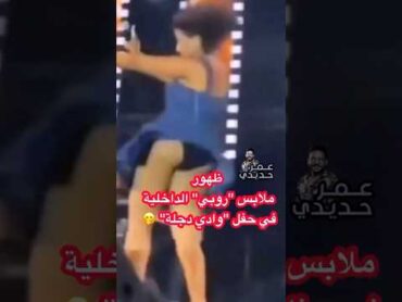 ظهور مؤخرة روبي بالكامل بسبب الهواء على المسرح