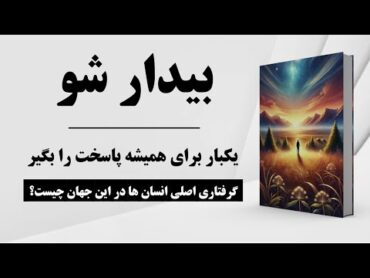 کتاب صوتی  معنای زندگی  سفر به سوی رهایی از ماتریکس