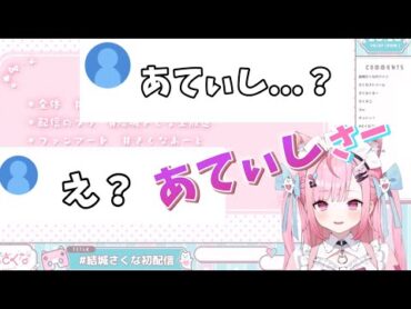 自分のことを間違えてあてぃしと呼んでしまうさくたん笑 vtuber 個人vtuber 個人勢vtuber 結城さくな