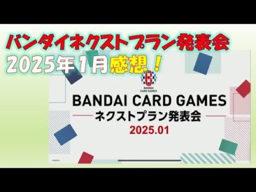 バンダイカードゲームネクストプラン発表会2025年1月版感想！【バトスピ・ワンピースカード・ドラゴンボールFW・ユニオンアリーナ・デジモンカード・ガンダムカード】