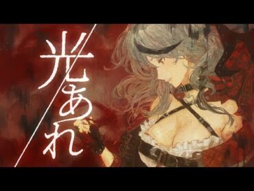 沙花叉クロヱ MV  光あれ