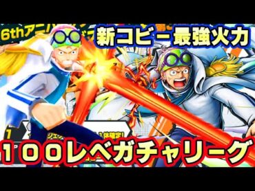 新コビー１００レべガチャフルブリーグ！火力が最強級すぎた！【バウンティラッシュ】