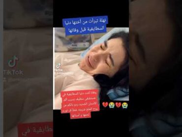 نهلة تبرأت من اختها دنيا سطايفية😔💔لأسباب عائلية🇩🇿 الجزائر لايك اكسبلور 1million تيك توك shorts