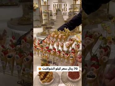 أطيب شوكليت 🍫🍩 بجدة   السعودية 2023 🇸🇦🇸🇦 اشتراك بالقناة السعودية fypシ like مصر جدةسورياfood