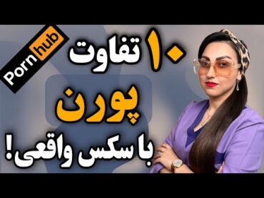 پشت پرده فیلم های پورن❌  آیا چیزی که توی فیلم های پورن می بینیم واقعیت داره؟