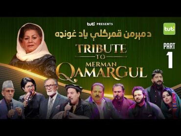 Tribute to Merman QamarGul  Part 1 / د مېرمن قمرګلې یاد غونډه