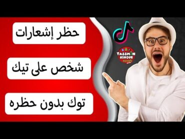 إزاي أوقف إشعارات حساب معين على تيك توك بسهولة Tiktok