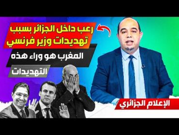 الاعلام الجزائري شادو الخوف من تصريحات وزير داخلية فرنسا، أعتقد المغرب هو سبب هذه التصريحات