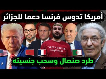 الجزائر تدوس فرنسا بدعم أمريكي 🤔 طرد صنصال عميل المغرب 👈إيطاليا تصفع maroc 👈تفكيك شبكة مخدرات مغربية