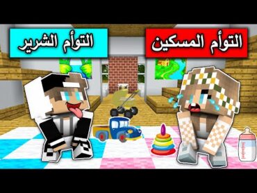 فلم ماين كرافت : التوأم المسكين والتوأم الشرير MineCraft Movie