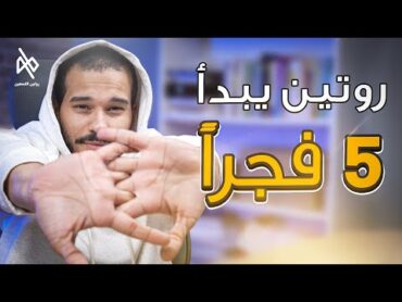 روتيني الصباحي  5 الفجر