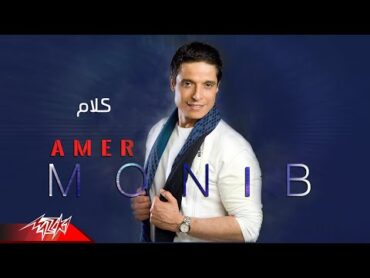 Amer Mounib  Kalam  عامر منيب  كلام