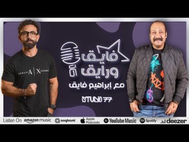 بودكاست  ابراهيم فايق X محمد ثروت  فايق و رايق