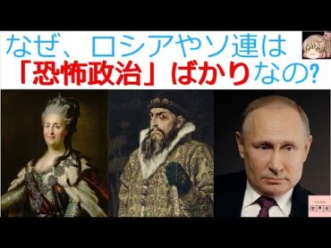 なぜ、ロシアやソ連は「恐怖政治」ばかりなの?[色即是空]