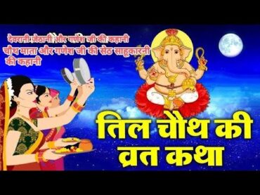 सकट चौथ व्रत कथा  सकट चौथ की कहानी  Sakat Chauth ki Kahani  Sakat Chauth Vrat Katha  Tilchauth