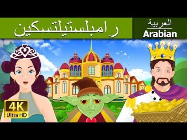 رومبلستيلتسكين  Rumpelstiltskin in Arabic  @ArabianFairyTales