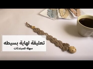 تعليقة لهاية بالكروشيه سهلة للمبتدئات  كروشيه روان ياسر