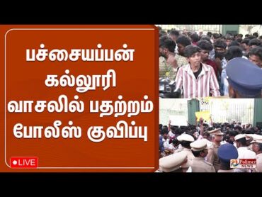 🔴LIVE: பச்சையப்பன் கல்லூரி வாசலில் பதற்றம்  போலீஸ் குவிப்பு  பரபரப்பு வீடியோ  Students Protest