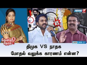 🛑Kelvi Neram  திமுக vs நாதக : மோதல் வலுக்க காரணம் என்ன? 27012025