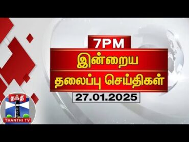 🔴LIVE: இரவு 7 மணி தலைப்புச் செய்திகள் (27012025)  7 PM Headlines  Thanthi TV  Today Headlines