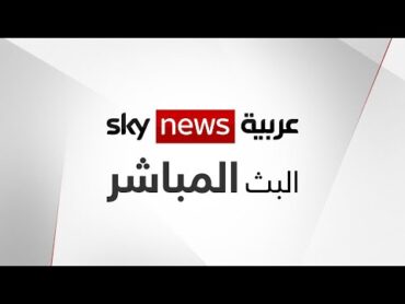 البث المباشر لقناة سكاي نيوز عربية  Sky News Arabia Live