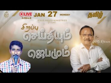 🔴 LIVE  தெய்வீக பாதுகாப்புக்காக சிறப்பு ஜெபம்  TAMIL  Day 1764  2712025 Bro. G.P.S.Robinson