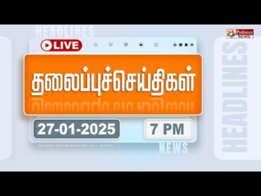 🔴LIVE :Today Headlines  27 January 2025  7 மணி தலைப்புச் செய்திகள்  Headlines  PolimerNews