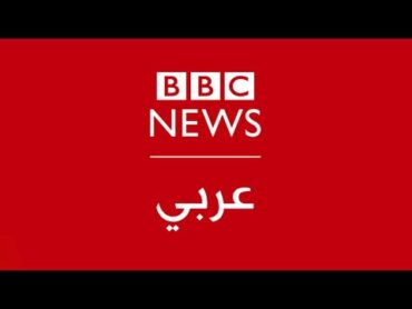 بي بي سي عربي مباشر  BBC News Arabic Live  البث الحي