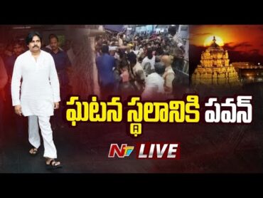 ఘటన స్థలానికి పవన్ LIVE : Pawan Kalyan  Tirupati Stampede  Ntv