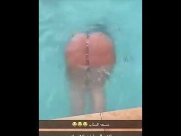 ام شامبو في المسبح 🔥🍑