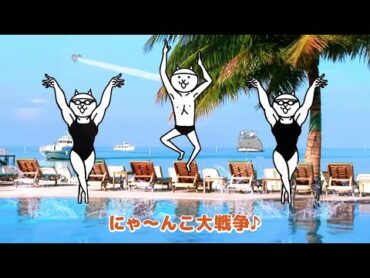 【10分耐久】 にゃんこ大戦争CM 「にゃんだかんだで10周年」唄のみ編集ver