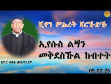 ሺዋን ምሕረት ጃርኹዱኹ፣ ኢየሱስ ልጝን መቅደስኹል ከብተት፣እኽር ዳዊት ዘርእማርያም