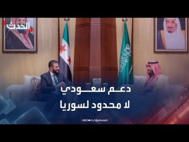 إعلامي سوري: دعم سعودي لا محدود للقيادة السورية الجديدة