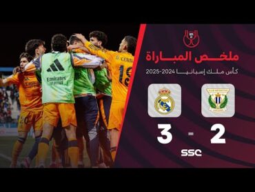 ملخص مباراة ليغانيس 2  3 ريال مدريد  ربع نهائي كأس ملك إسبانيا