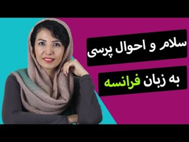 آموزش زبان فرانسه  سلام و احوال پرسی