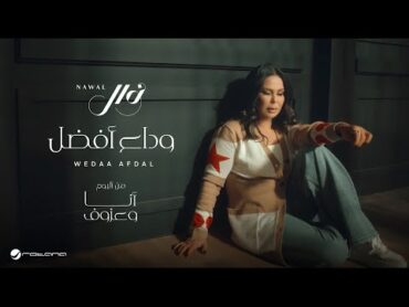 Nawal  Wedaa Afdal  Official Music Video 2024  نوال  وداع أفضل