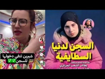 دنيا سطايفية شرين عمار الداندو في السجن المحتوى الهابط 🇩🇿