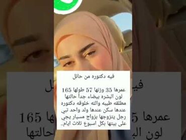 الخطابه ام نوف للزواج المسيار والمعلن في جميع أنحاء المملكة العربية السعودية تواصل وتساب 0549828539