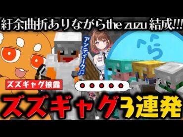 【マイクラ 】ズズの一発ギャグに感心する新人2人 / 乞食枠として大暴れする柚原いづみ / 炎上するらっだぁと指名手配になるズズ【1月31日配信分】【らっだぁ切り抜き】